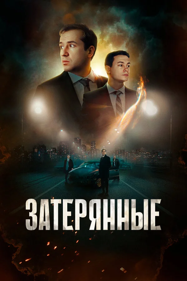 Затерянные сериал 2024 смотреть онлайн бесплатно в хорошем качестве HD